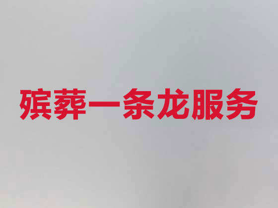 北京殡仪服务公司-丧葬一条龙服务